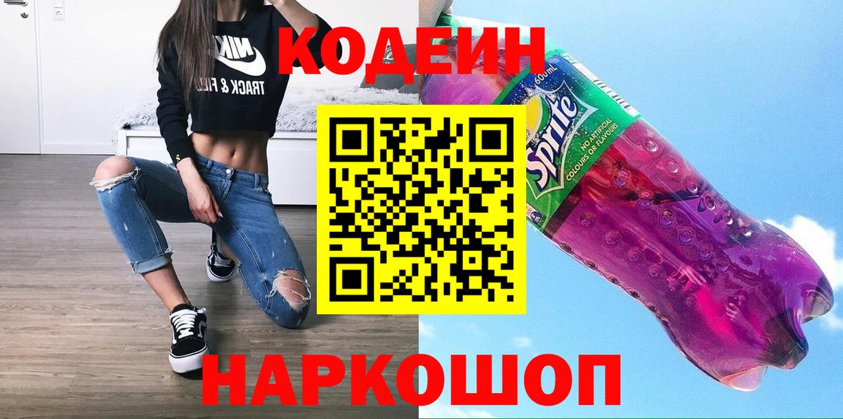 Кодеин напиток Lean (лин) Боровичи