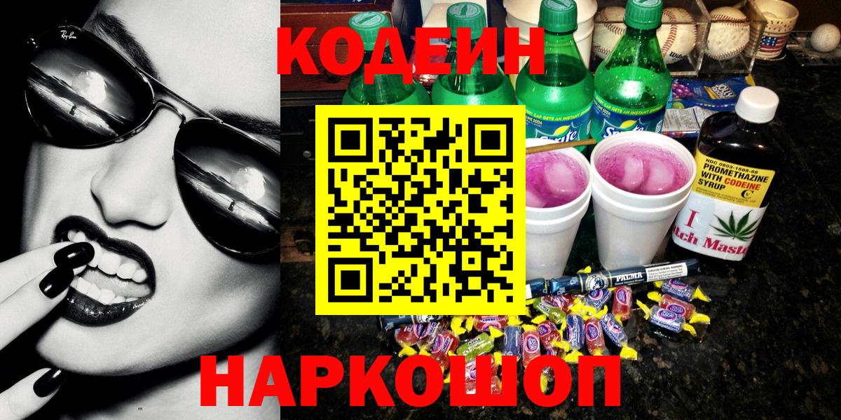 Кодеиновый сироп Lean Purple Drank Боровичи